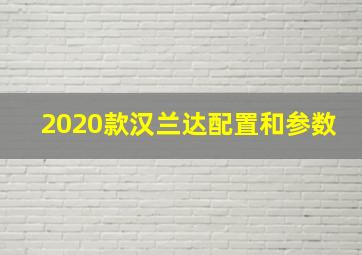 2020款汉兰达配置和参数