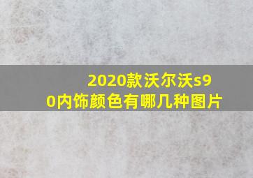 2020款沃尔沃s90内饰颜色有哪几种图片