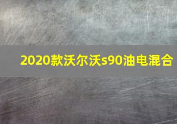 2020款沃尔沃s90油电混合