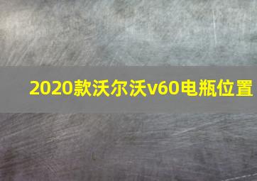 2020款沃尔沃v60电瓶位置