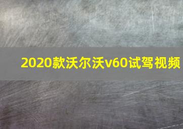 2020款沃尔沃v60试驾视频