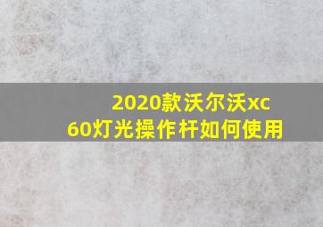 2020款沃尔沃xc60灯光操作杆如何使用