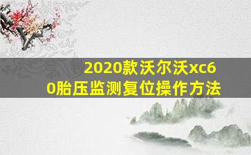 2020款沃尔沃xc60胎压监测复位操作方法