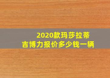 2020款玛莎拉蒂吉博力报价多少钱一辆