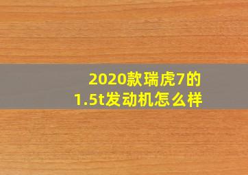 2020款瑞虎7的1.5t发动机怎么样