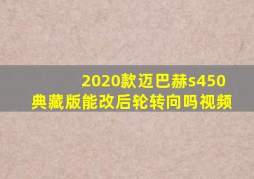 2020款迈巴赫s450典藏版能改后轮转向吗视频