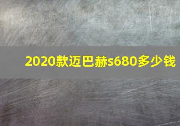 2020款迈巴赫s680多少钱