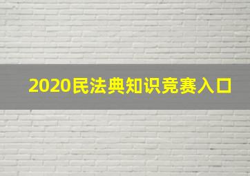 2020民法典知识竞赛入口