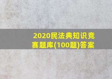 2020民法典知识竞赛题库(100题)答案