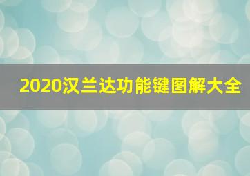 2020汉兰达功能键图解大全