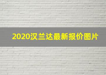 2020汉兰达最新报价图片