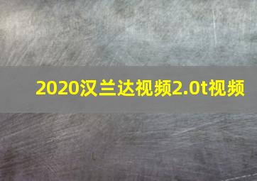 2020汉兰达视频2.0t视频