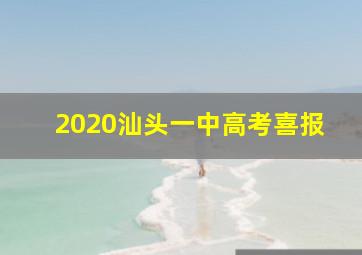 2020汕头一中高考喜报