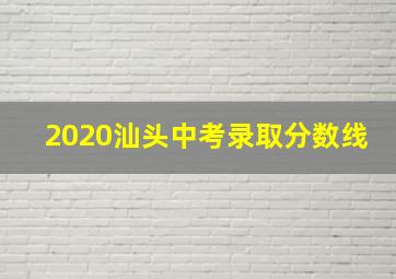 2020汕头中考录取分数线