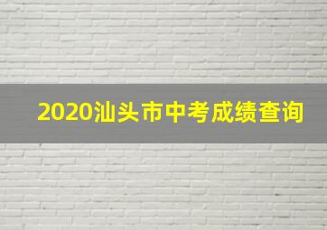 2020汕头市中考成绩查询