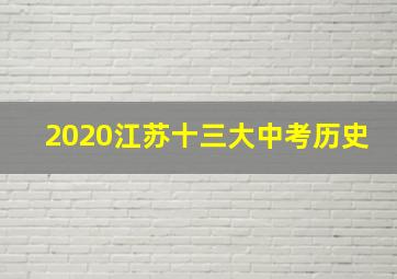 2020江苏十三大中考历史