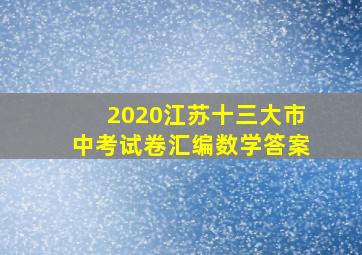 2020江苏十三大市中考试卷汇编数学答案