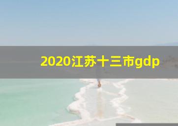 2020江苏十三市gdp