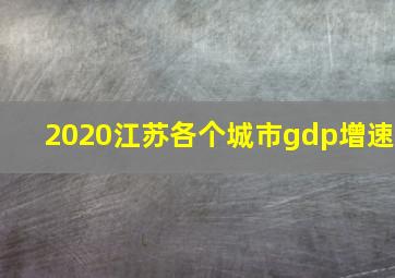 2020江苏各个城市gdp增速