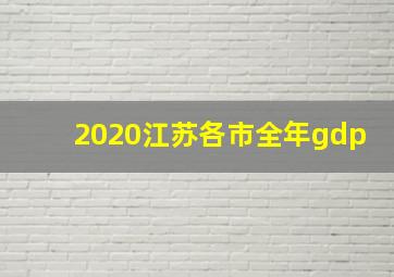 2020江苏各市全年gdp