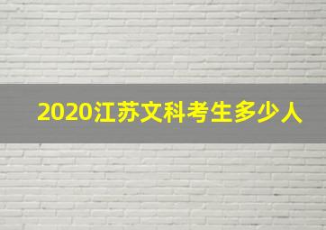 2020江苏文科考生多少人