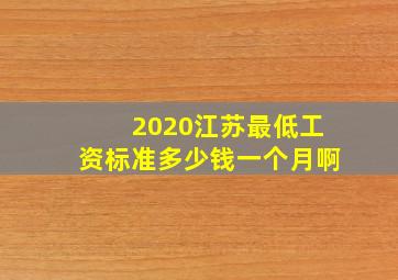 2020江苏最低工资标准多少钱一个月啊