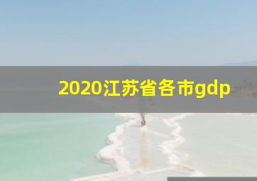 2020江苏省各市gdp