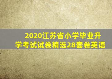 2020江苏省小学毕业升学考试试卷精选28套卷英语