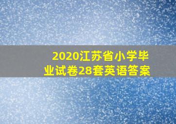 2020江苏省小学毕业试卷28套英语答案