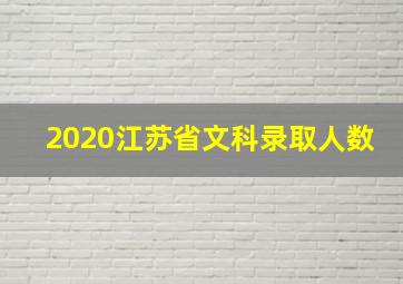 2020江苏省文科录取人数