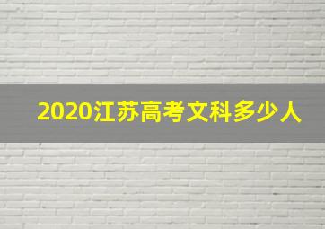 2020江苏高考文科多少人