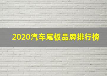 2020汽车尾板品牌排行榜