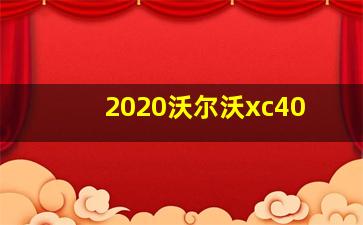 2020沃尔沃xc40