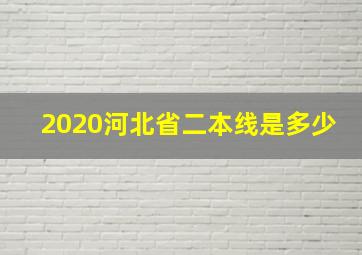 2020河北省二本线是多少