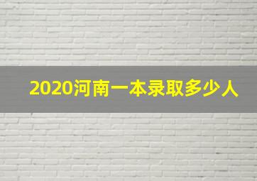 2020河南一本录取多少人