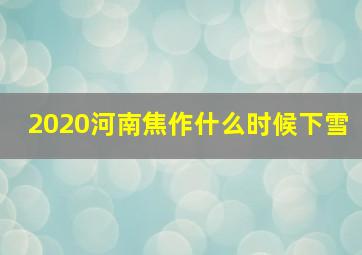 2020河南焦作什么时候下雪