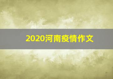 2020河南疫情作文