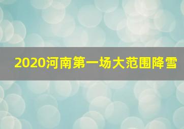 2020河南第一场大范围降雪