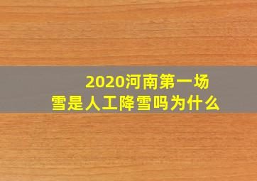 2020河南第一场雪是人工降雪吗为什么