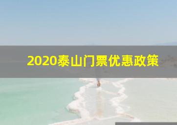 2020泰山门票优惠政策