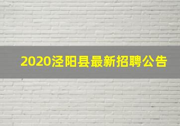 2020泾阳县最新招聘公告