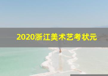 2020浙江美术艺考状元