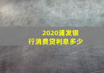 2020浦发银行消费贷利息多少