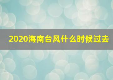 2020海南台风什么时候过去