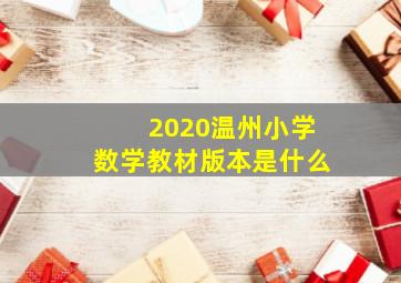 2020温州小学数学教材版本是什么