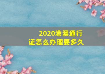 2020港澳通行证怎么办理要多久