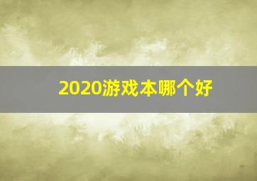 2020游戏本哪个好