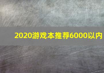 2020游戏本推荐6000以内