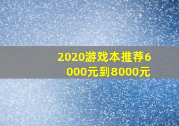 2020游戏本推荐6000元到8000元