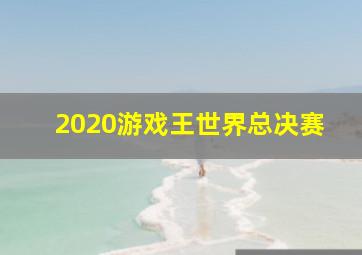 2020游戏王世界总决赛